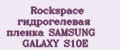 Rockspace гидрогелевая пленка SAMSUNG GALAXY S10E