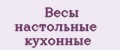 Весы настольные кухонные