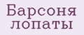 Барсоня лопаты