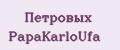 Петровых PapаKarlоUfа