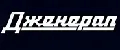 Дженерал