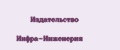Издательство Инфра-Инженерия
