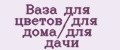 Аналитика бренда Ваза для цветов/для дома/для дачи на Wildberries