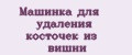 Аналитика бренда Машинка для удаления косточек из вишни на Wildberries