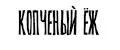 Копченый Ёж