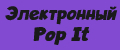 Аналитика бренда Электронный Pop It на Wildberries