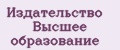 Издательство Высшее образование