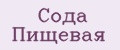 Сода пищевая