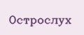 острослух