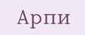 Арпи