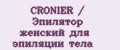 CRONIER / Эпилятор женский для эпиляции тела