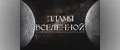 ПЛАМЯ ВСЕЛЕННОЙ