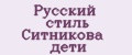 Русский стиль Ситникова дети