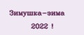 Аналитика бренда Зимушка-зима 2022 ! на Wildberries