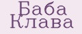 Баба Клава