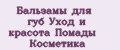 Бальзамы для губ Уход и красота Помады Косметика