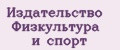 Издательство Физкультура и спорт