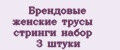 Брендовые женские трусы стринги набор 3 штуки