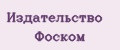 Издательство Фоском