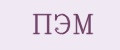 ПЭМ