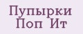 Пупырки Поп Ит