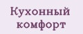 Кухонный комфорт