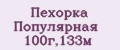 Пехорка Популярная 100г,133м