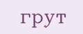 грут