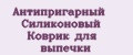 Антипригарный Силиконовый Коврик для выпечки