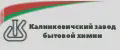Завод бытовой химии Калинковичи