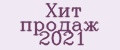 Хит продаж 2021