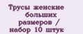 Трусы женские больших размеров / набор 10 штук