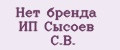 Аналитика бренда Нет бренда ИП Сысоев С.В. на Wildberries