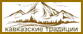 Кавказские традиции