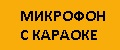 Микрофон с караоке