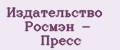 Издательство Росмэн - Пресс