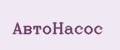 АвтоНасос
