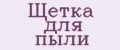 Щетка для пыли