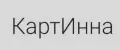 КартИнна