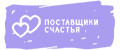 Поставщики счастья