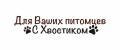Для ваших питомцев С хвостиком