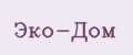 Эко-Дом
