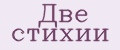 Две стихии