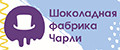Шоколадная фабрика Чарли