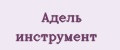 Адель инструмент