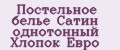 Аналитика бренда Постельное белье Сатин однотонный Хлопок Евро на Wildberries