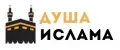 ДУША ИСЛАМА