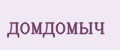 ДОМДОМЫЧ