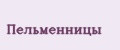 Пельменницы