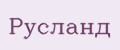 Русланд